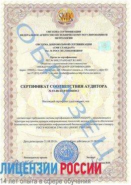 Образец сертификата соответствия аудитора №ST.RU.EXP.00006030-2 Каменоломни Сертификат ISO 27001